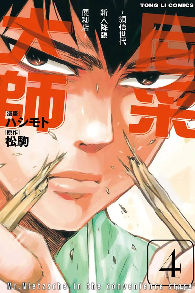 尼采老師~領悟世代降臨便利店,第4卷,第1张