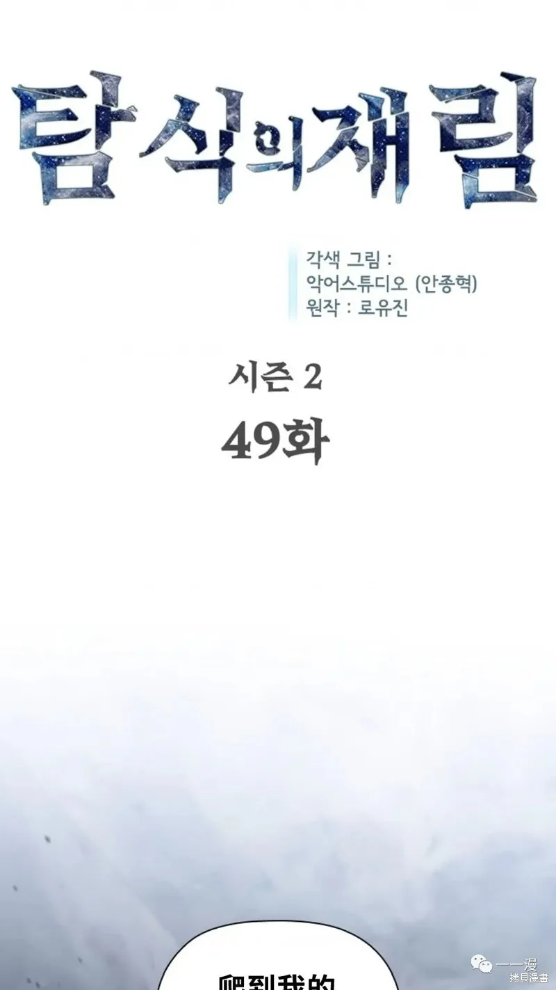 貪食的降臨,第95话2季49,第1张
