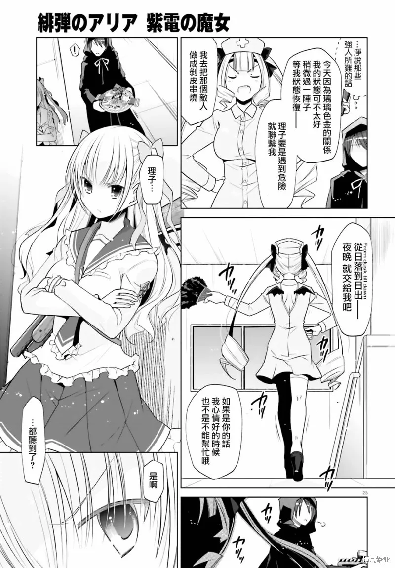 绯弹的亚里亚,紫电魔女27,第23张