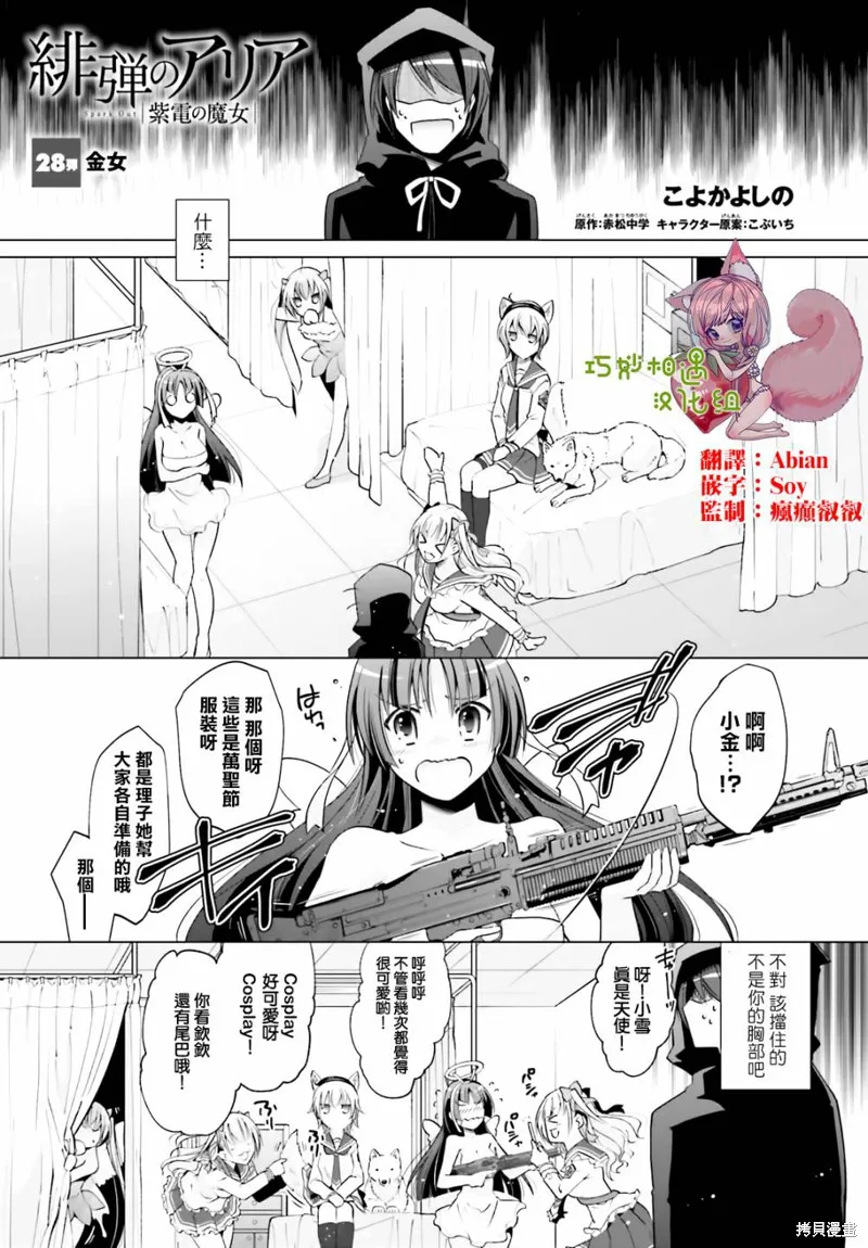 绯弹的亚里亚,紫电魔女28,第1张