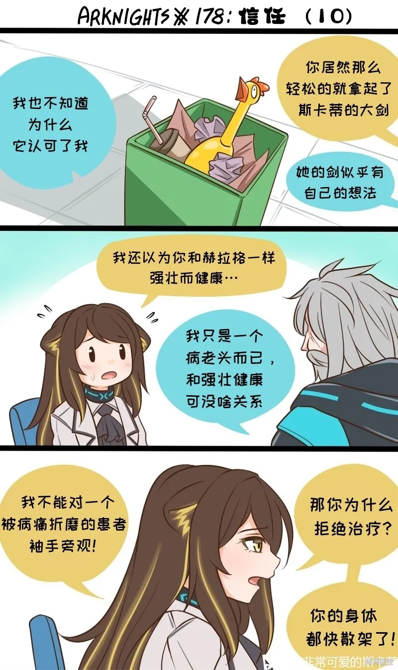 明日方舟的老年博士,178 信任10,第1张