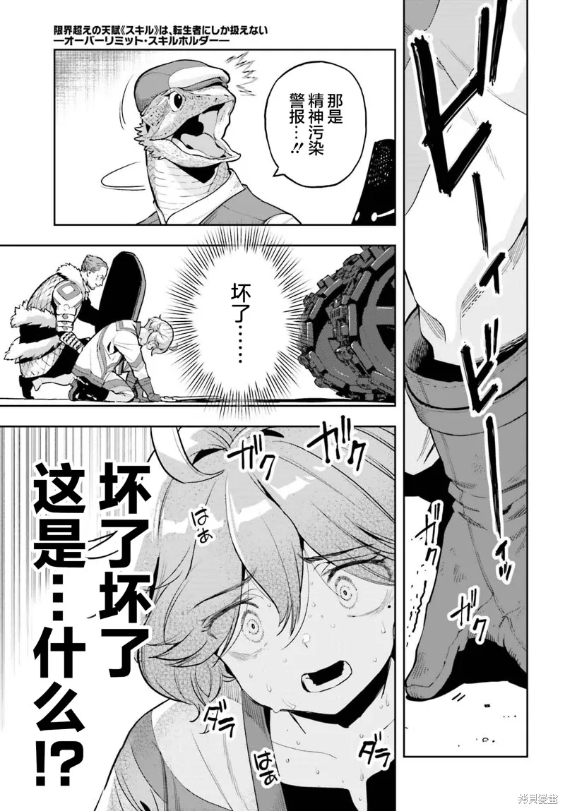 转生者才能驾驭的极限天赋 —Over Limit Skill Holder—,第43话,第8张