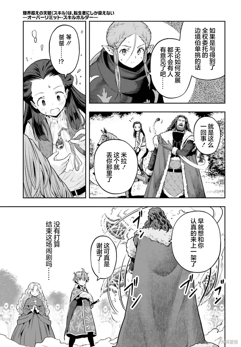 转生者才能驾驭的极限天赋 —Over Limit Skill Holder—,第36话,第7张