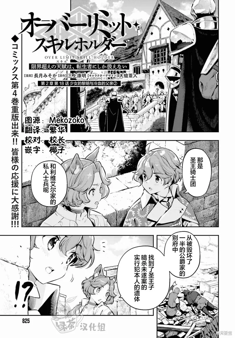 转生者才能驾驭的极限天赋 —Over Limit Skill Holder—,第32话,第1张