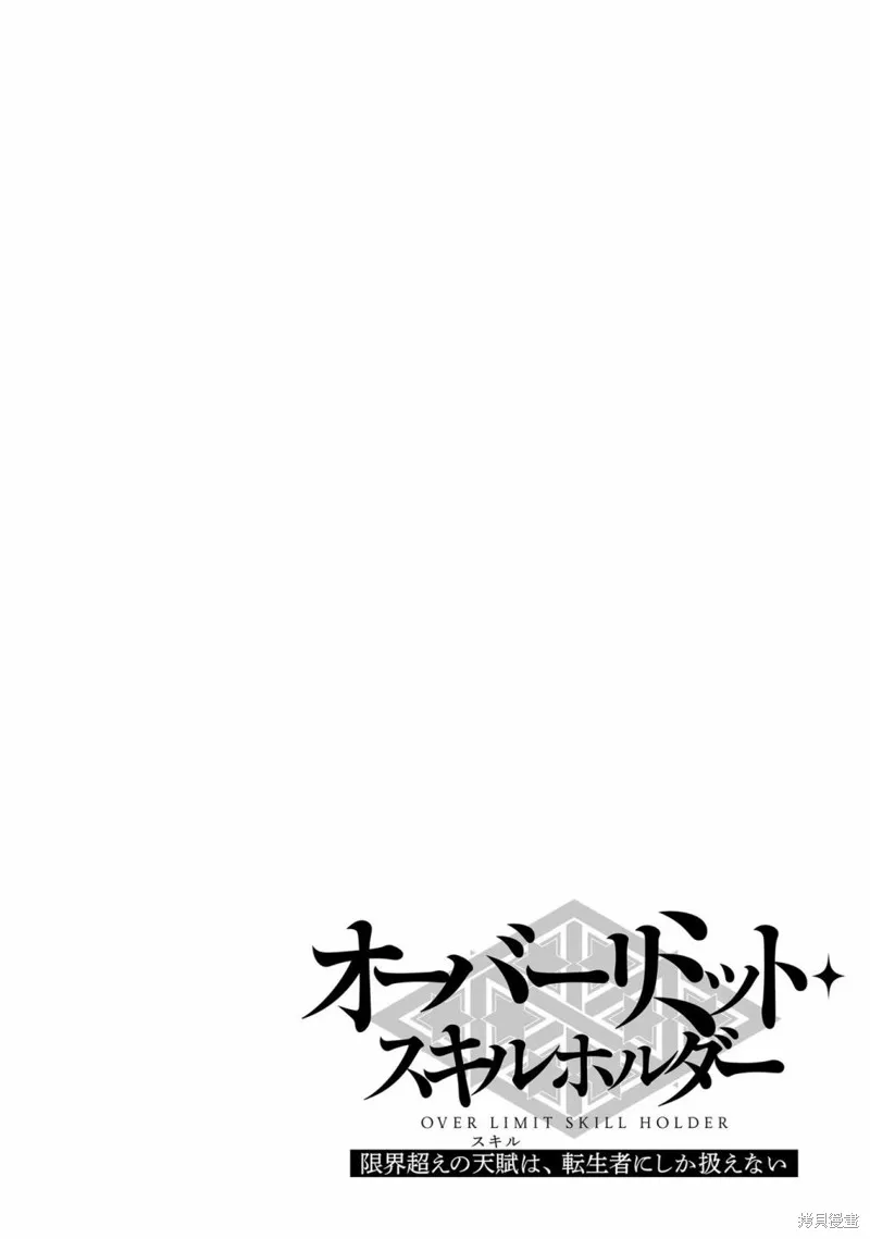 转生者才能驾驭的极限天赋 —Over Limit Skill Holder—,第27话,第30张