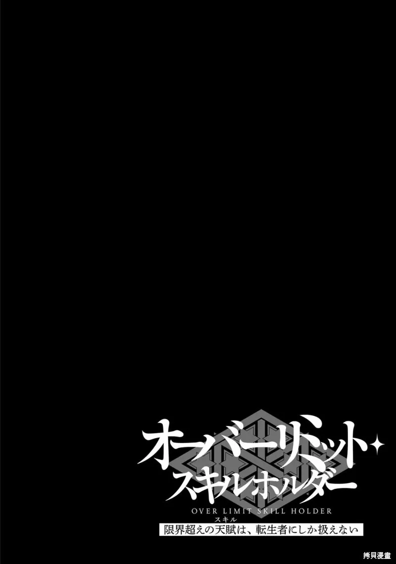 转生者才能驾驭的极限天赋 —Over Limit Skill Holder—,第24话,第24张