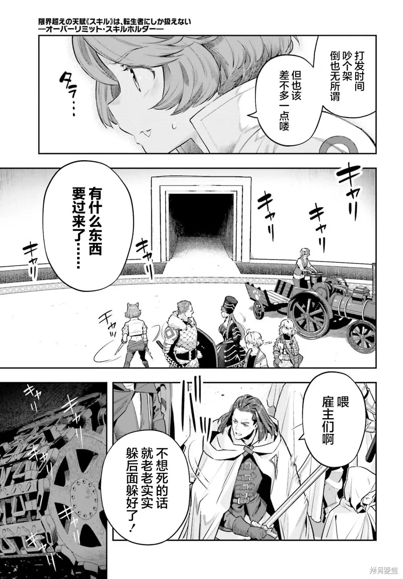 转生者才能驾驭的极限天赋 —Over Limit Skill Holder—,第42话,第19张