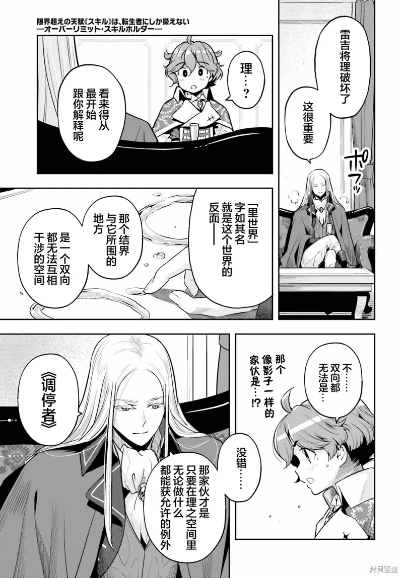 转生者才能驾驭的极限天赋 —Over Limit Skill Holder—,第31话,第15张