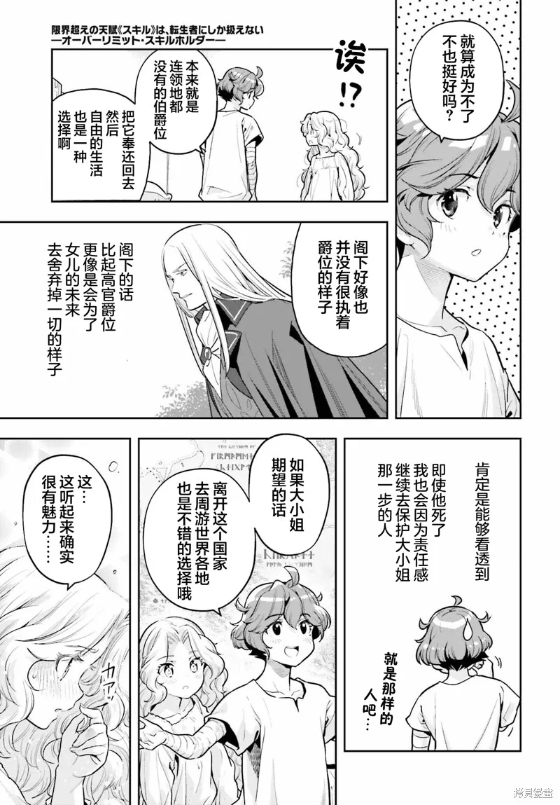 转生者才能驾驭的极限天赋 —Over Limit Skill Holder—,第31话,第9张