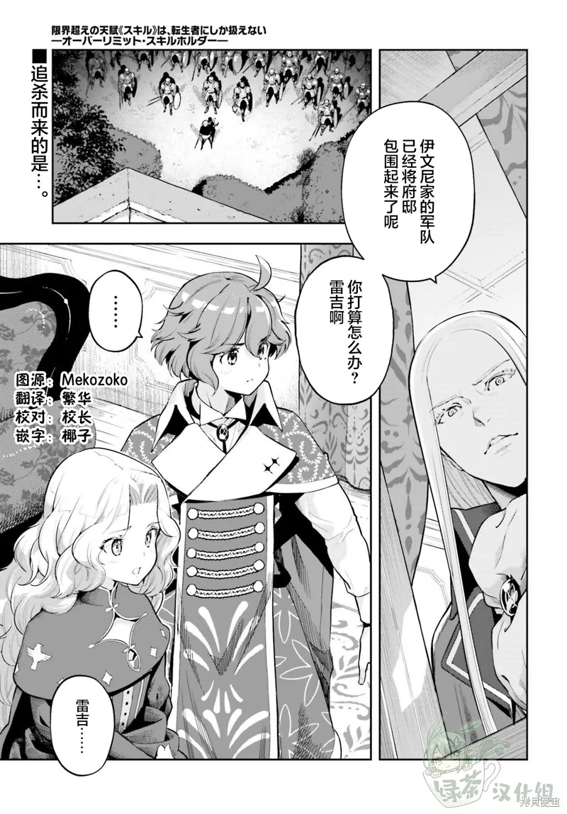 转生者才能驾驭的极限天赋 —Over Limit Skill Holder—,第35话,第1张