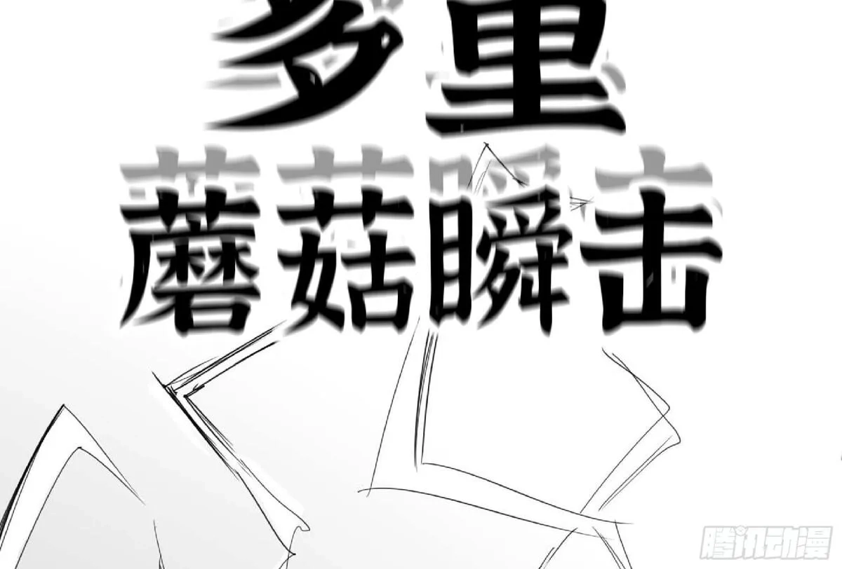 蘑菇勇者,112 应对办法,第55张