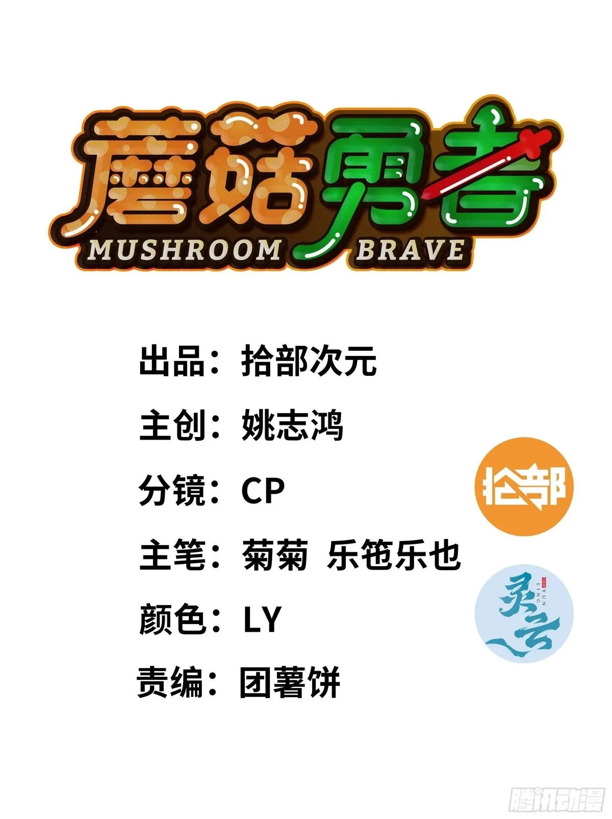 蘑菇勇者,101 双更02,第1张