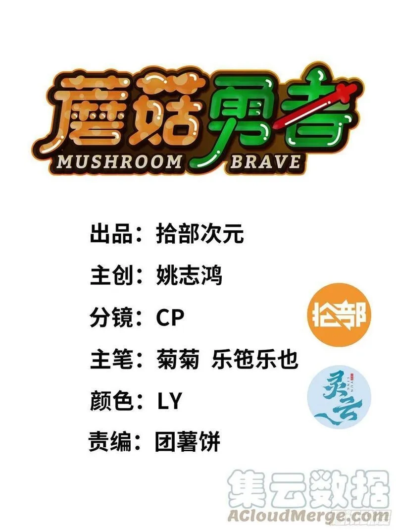 蘑菇勇者,93 菇猪出击,第1张