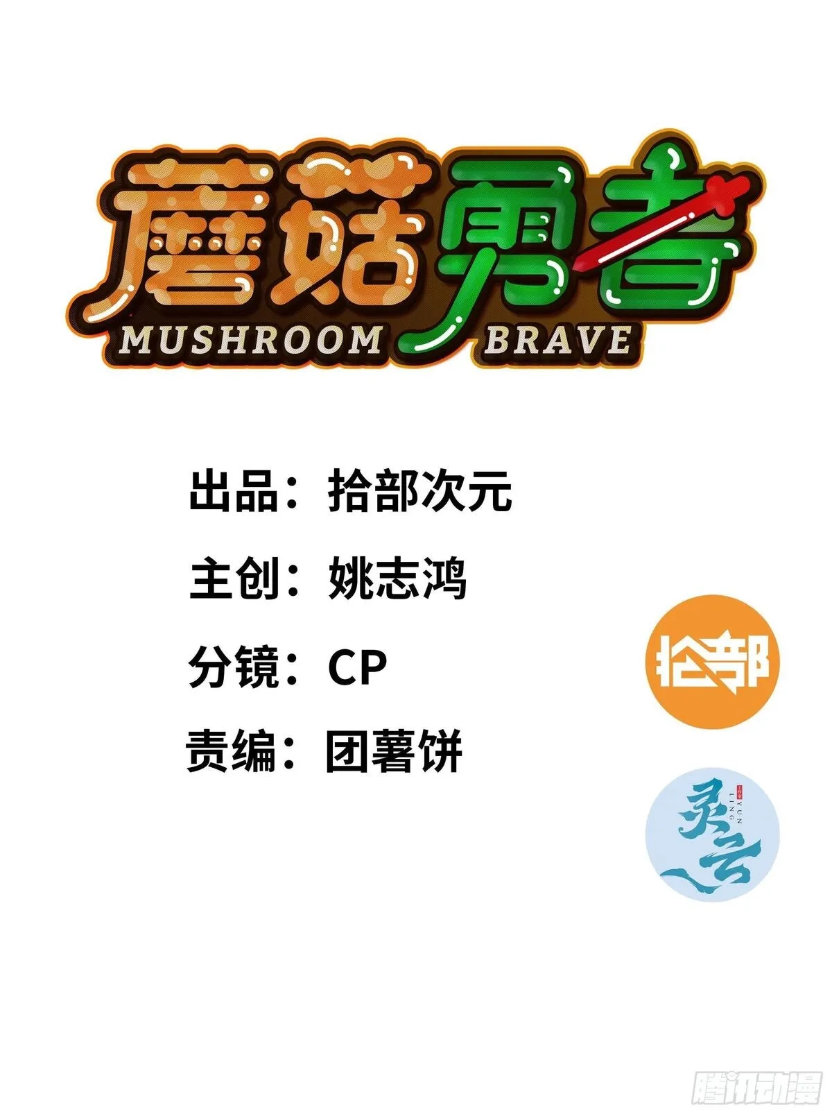 蘑菇勇者,即将更新,第2张