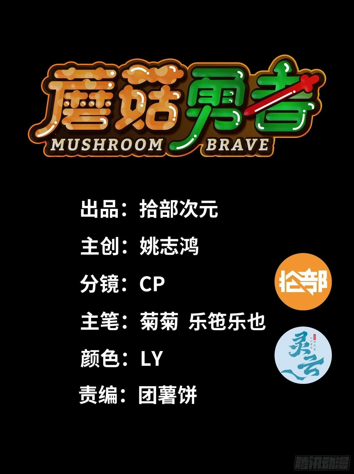 蘑菇勇者,108 侵入争夺,第110张