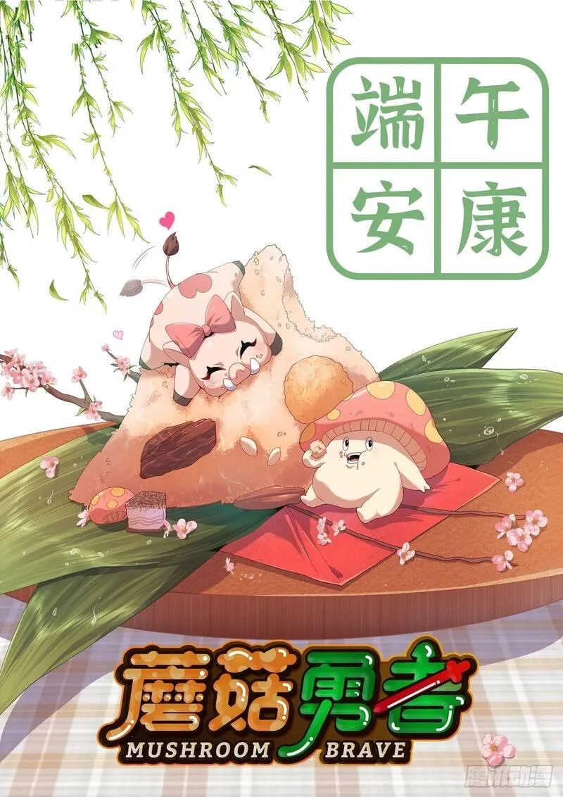 蘑菇勇者,108 侵入争夺,第2张