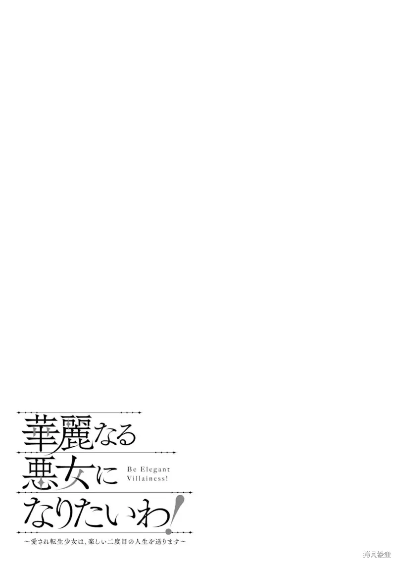 我想成為華麗的惡女！～備受寵愛的轉生少女，將度過愉快的第二次人生～,第01話,第9张