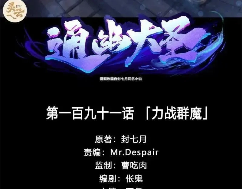 通幽大圣,第191话 力战群魔,第3张
