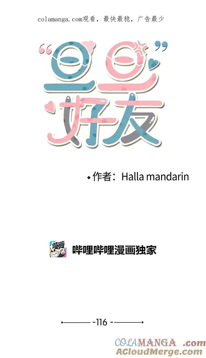 旦旦好友,116 同学聚会,第1张