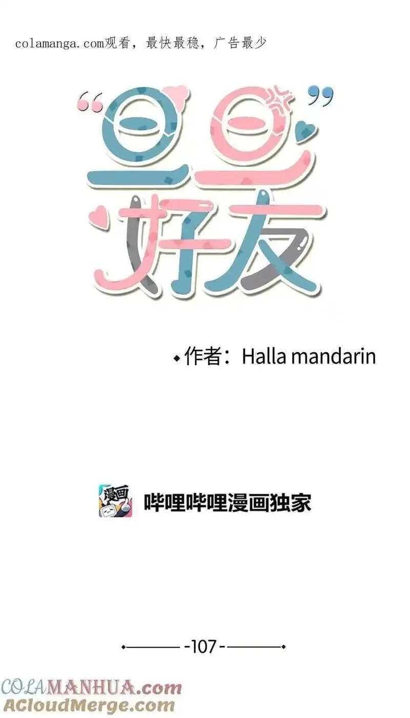 旦旦好友,107 神助攻,第1张