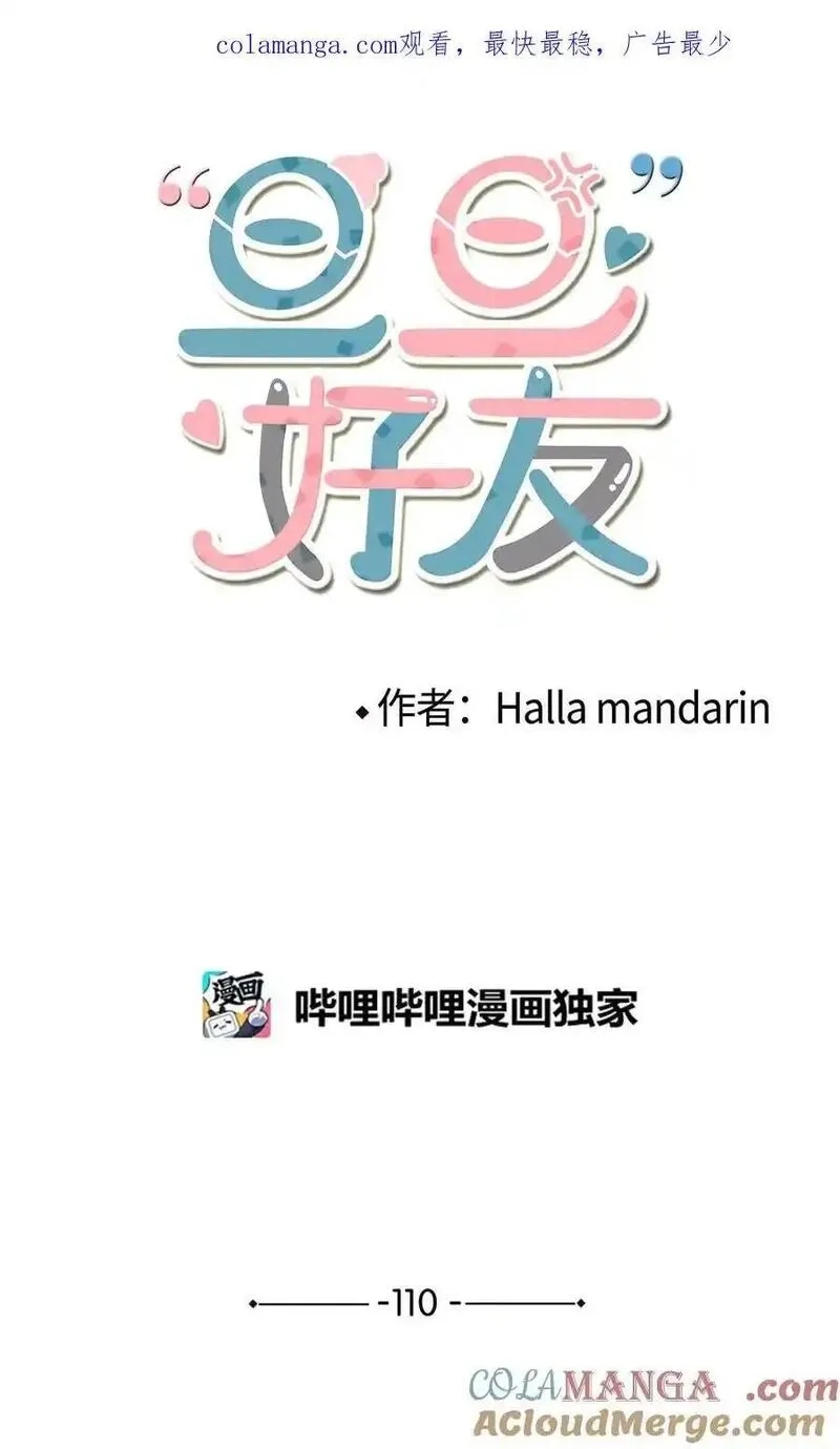 旦旦好友,110 回忆,第1张