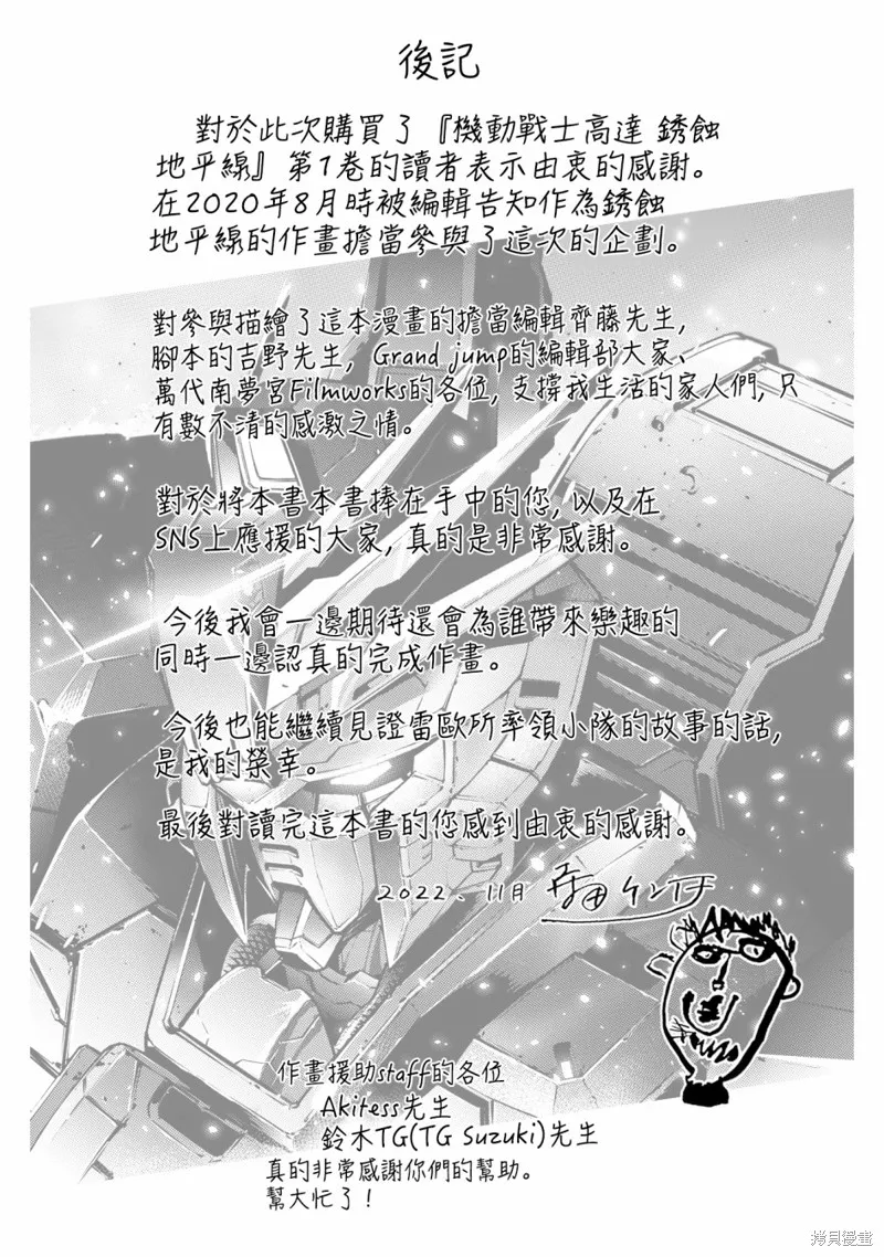 機動戰士高達 鏽蝕地平線,01卷后记,第3张