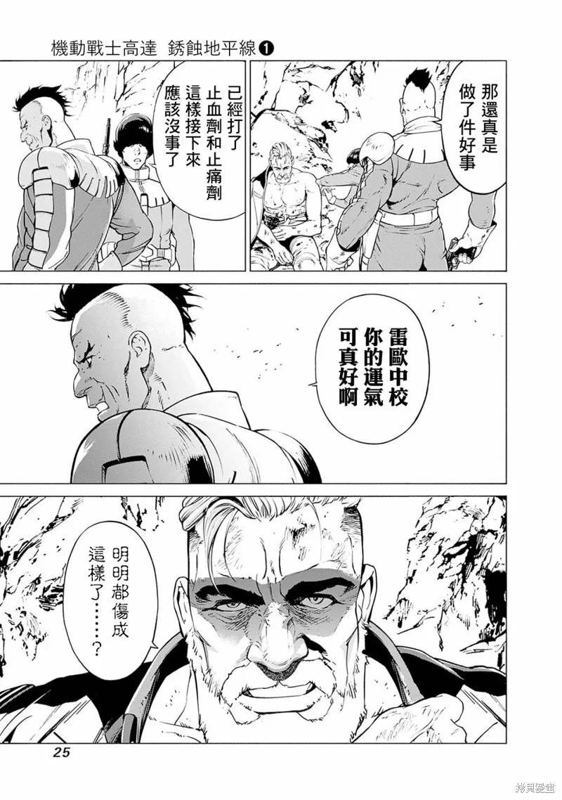 機動戰士高達 鏽蝕地平線,第01話,第25张
