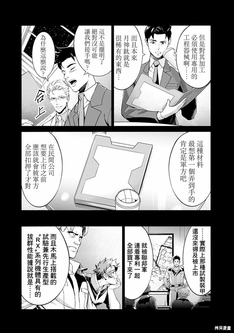 機動戰士高達 鏽蝕地平線,第08話,第9张