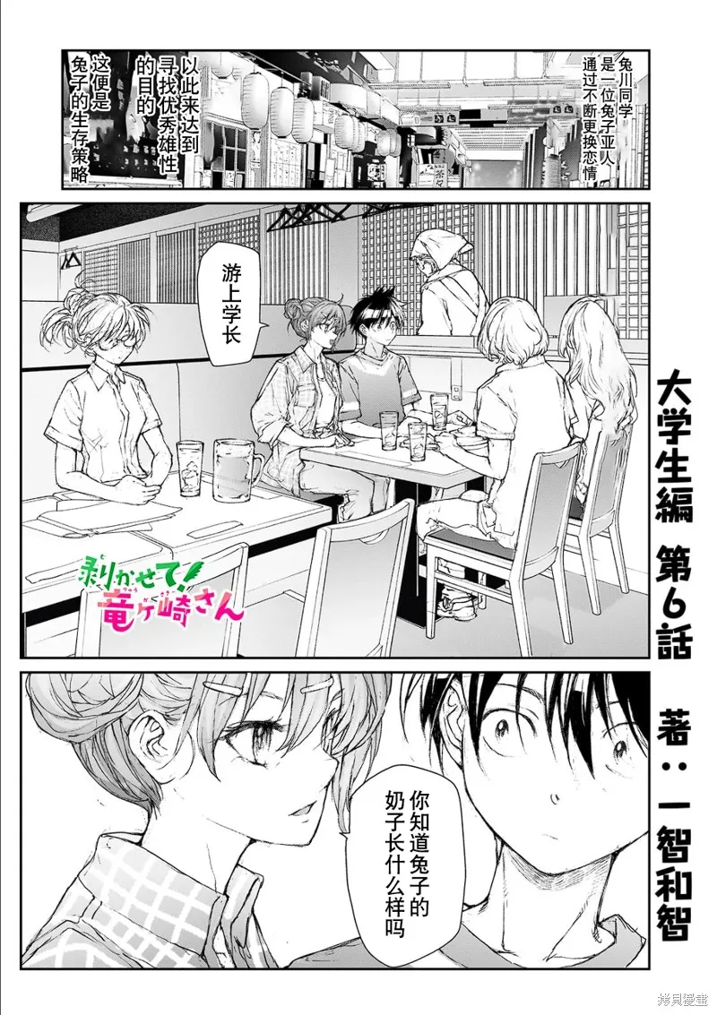 蛻皮吧！龍崎同學,大学篇第6话,第1张