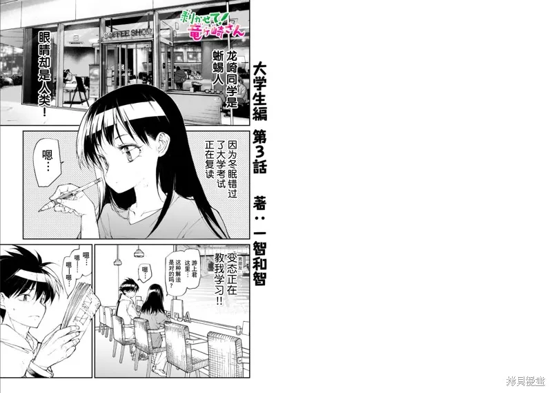 蛻皮吧！龍崎同學,大学篇第3话,第1张