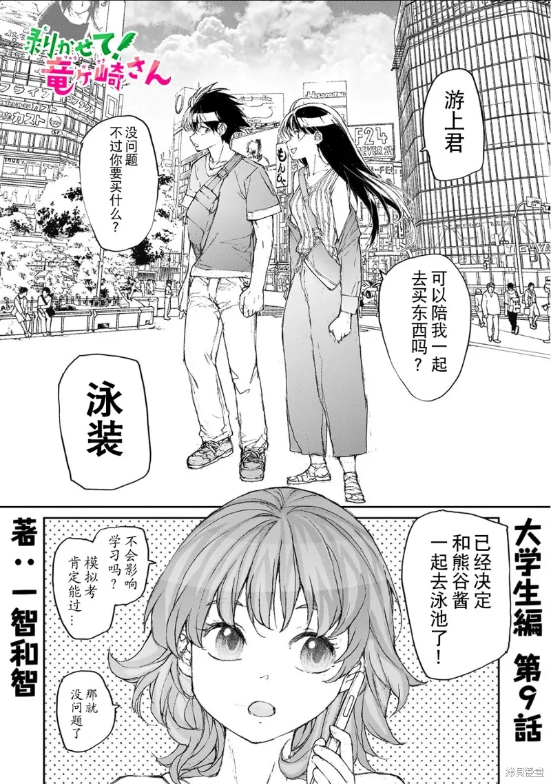 蛻皮吧！龍崎同學,大学篇第9话,第1张