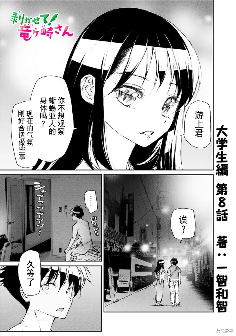 蛻皮吧！龍崎同學,大学篇第8话,第1张