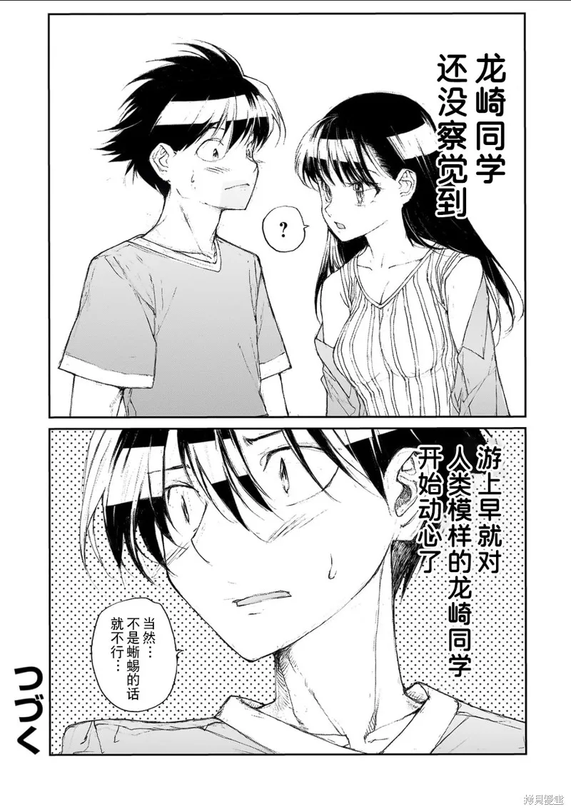 蛻皮吧！龍崎同學,大学篇第8话,第8张