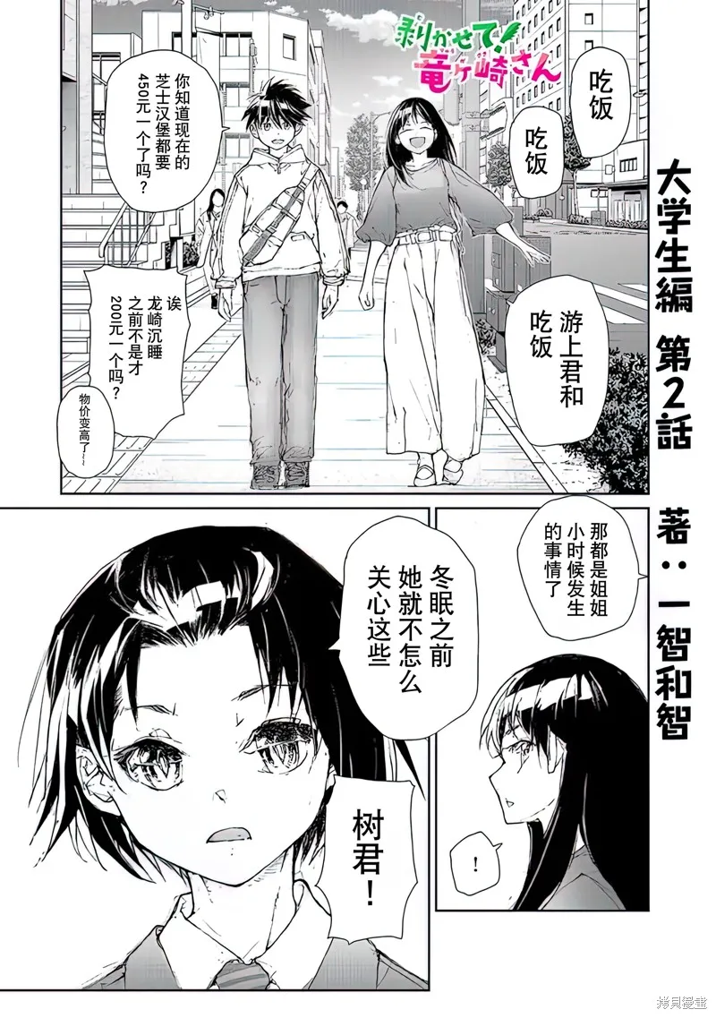 蛻皮吧！龍崎同學,大学篇第2话,第1张