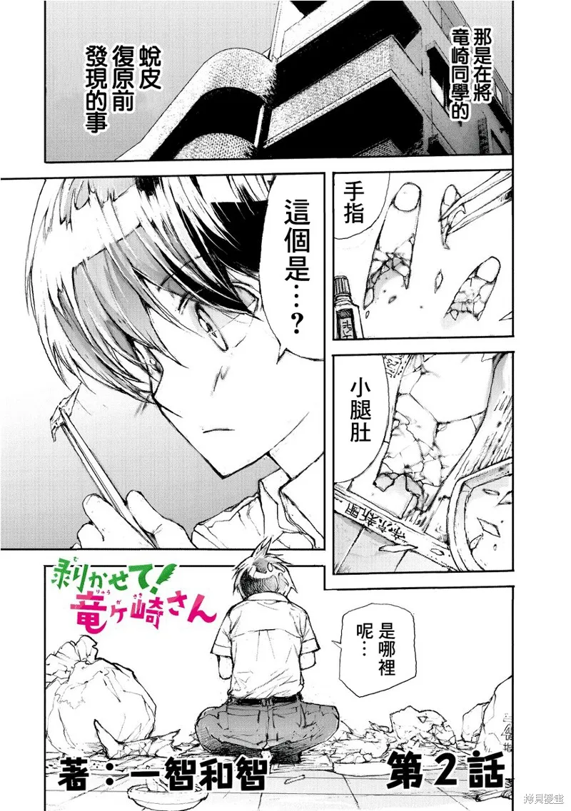 蛻皮吧！龍崎同學,第02话,第1张