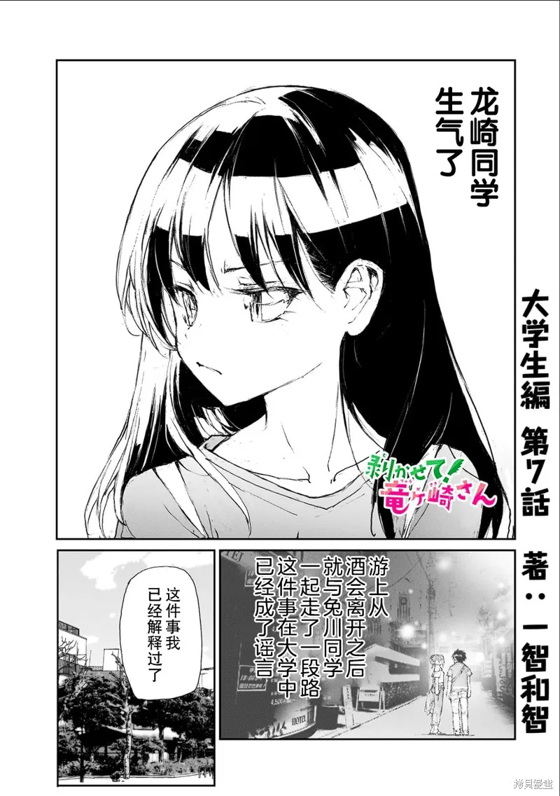 蛻皮吧！龍崎同學,大学篇第7话,第1张