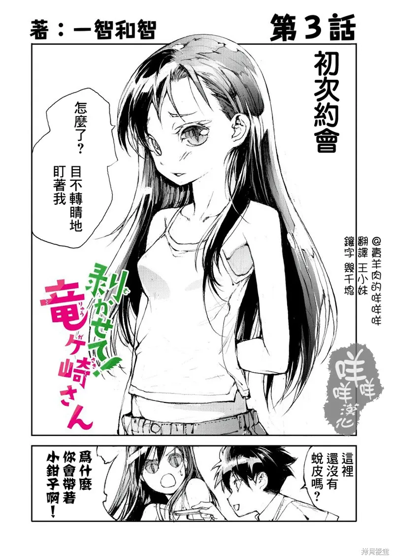 蛻皮吧！龍崎同學,第03话,第1张