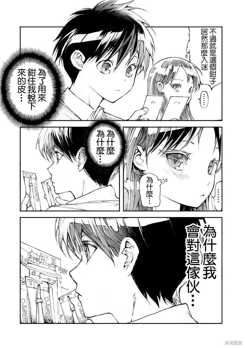 蛻皮吧！龍崎同學,第03话,第3张