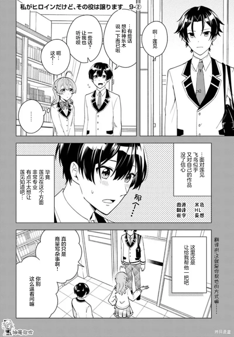 別看我是漫畫女主、我可不會搶男人的,第9.2话,第1张