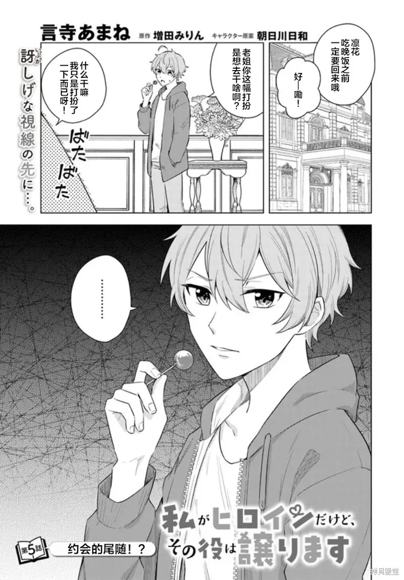 別看我是漫畫女主、我可不會搶男人的,第5.1话,第1张
