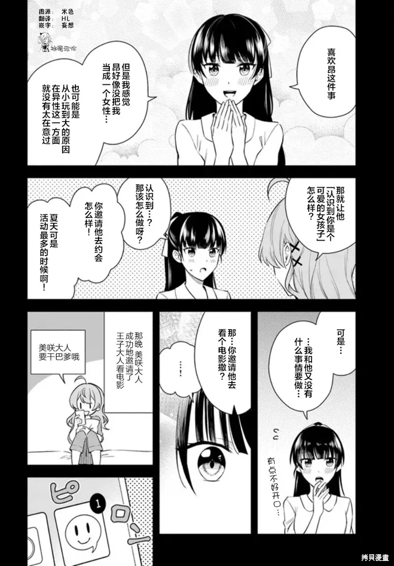 別看我是漫畫女主、我可不會搶男人的,第5.1话,第4张