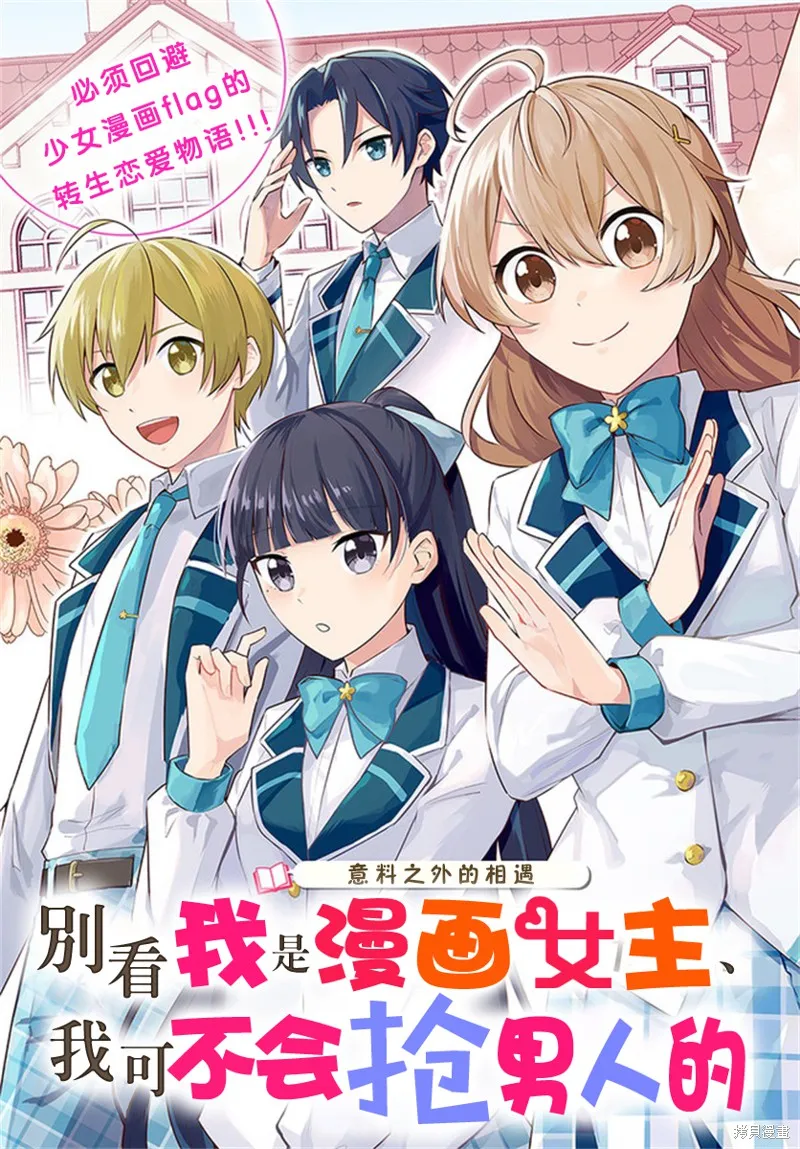 別看我是漫畫女主、我可不會搶男人的,第1.1话,第2张