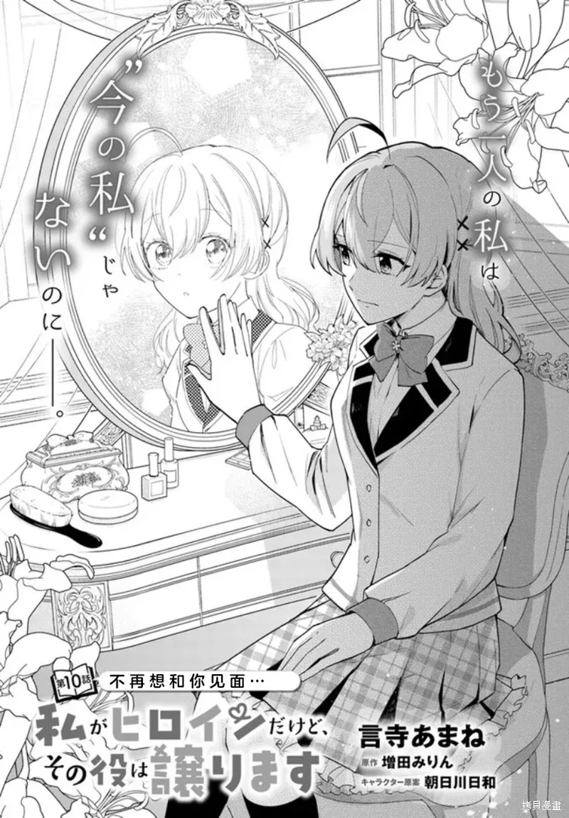 別看我是漫畫女主、我可不會搶男人的,第10.1话,第1张