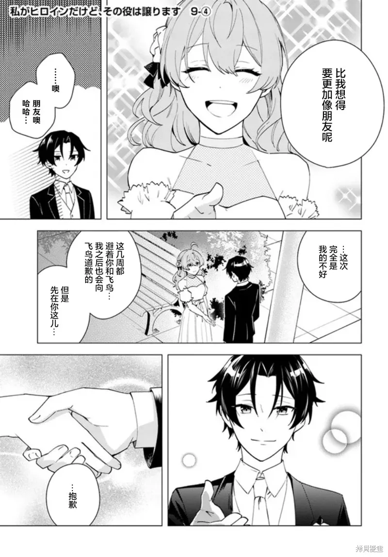 別看我是漫畫女主、我可不會搶男人的,第9.4话,第1张