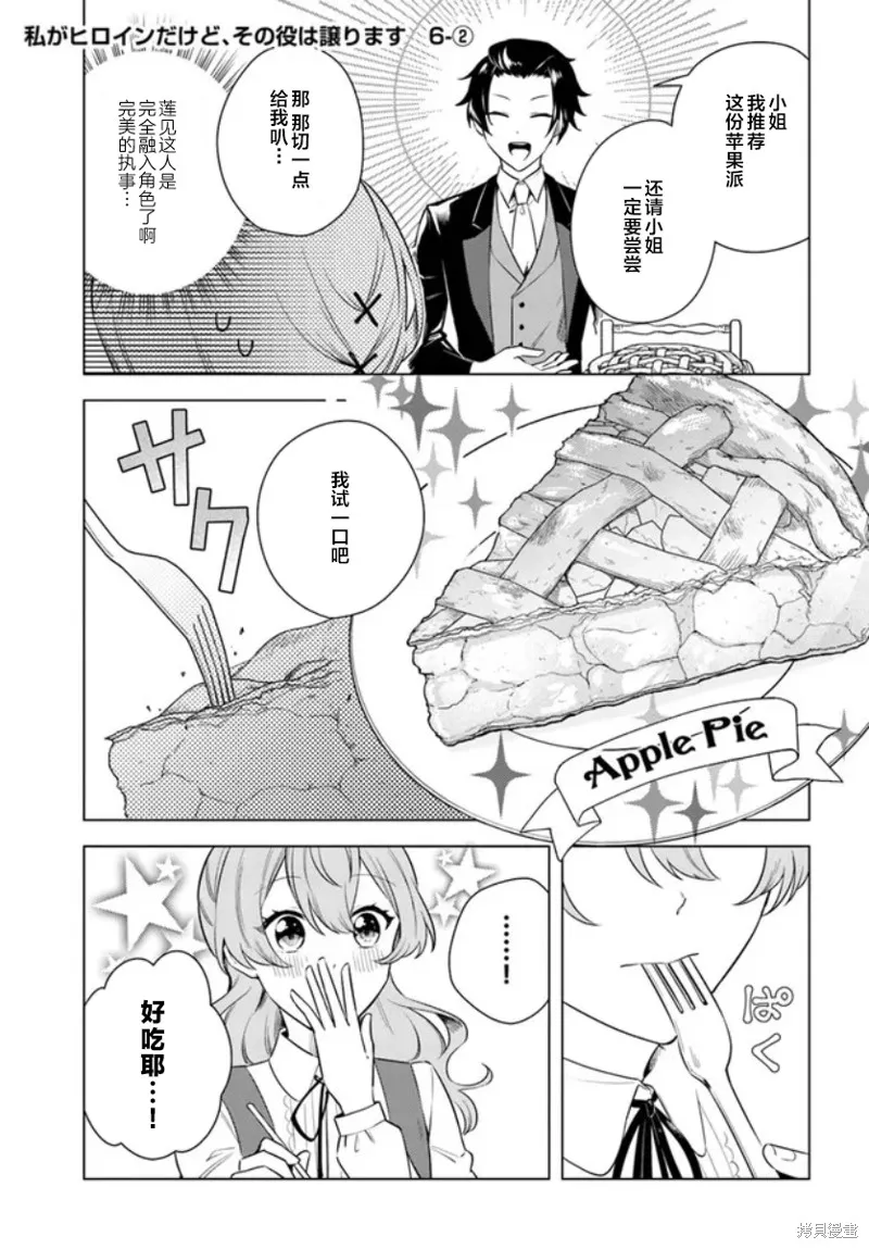 別看我是漫畫女主、我可不會搶男人的,第6.2话,第1张