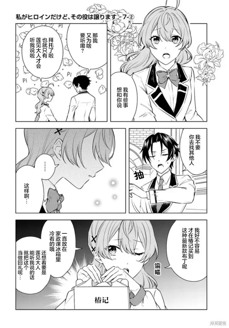 別看我是漫畫女主、我可不會搶男人的,第7.2话,第1张