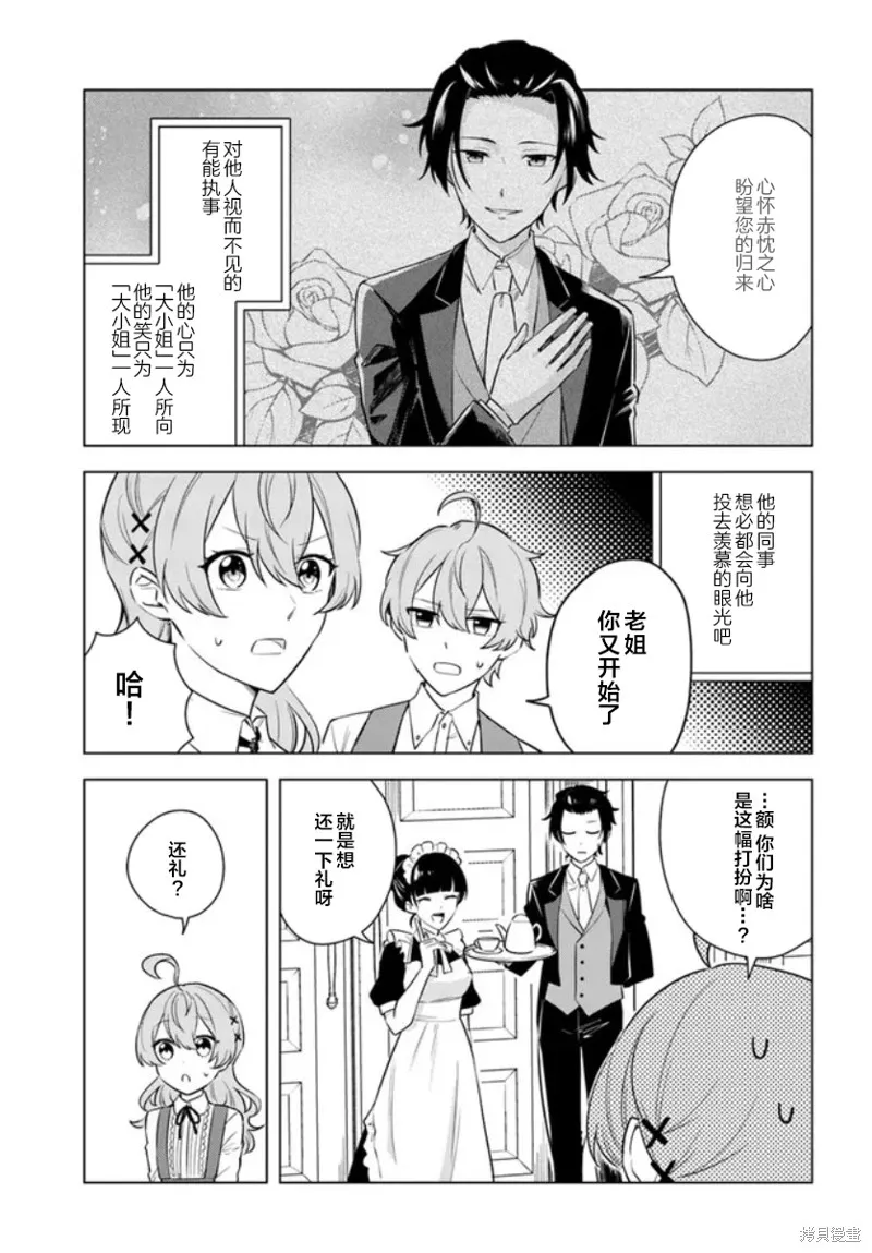 別看我是漫畫女主、我可不會搶男人的,第6.1话,第7张