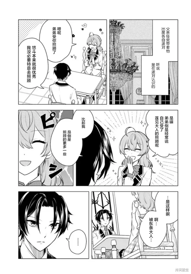 別看我是漫畫女主、我可不會搶男人的,第3.1话,第9张