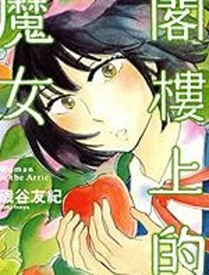閣樓上的魔女