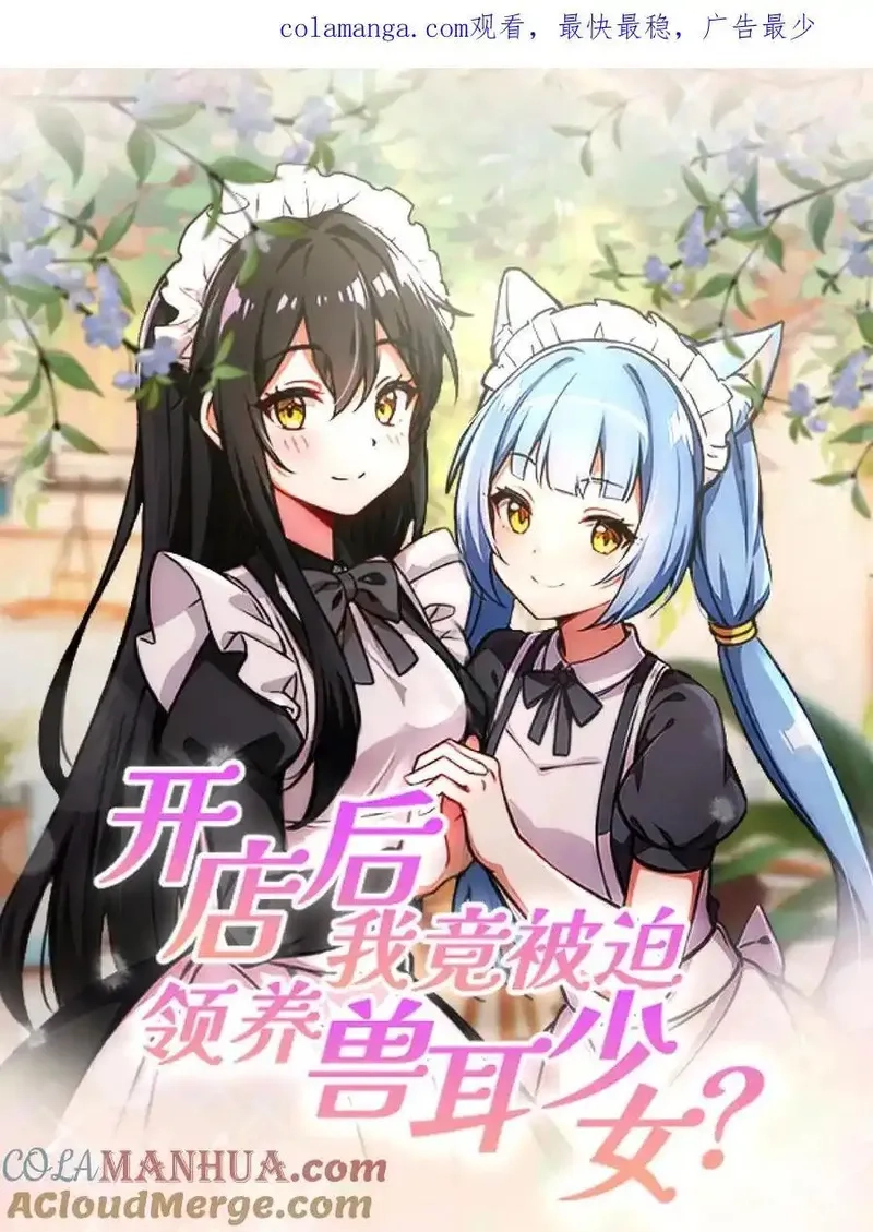 开店后我竟被迫领养兽耳少女？,第52话,第1张